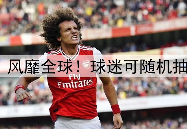 “盲盒球衣”风靡全球!球迷可随机抽取32强复古款