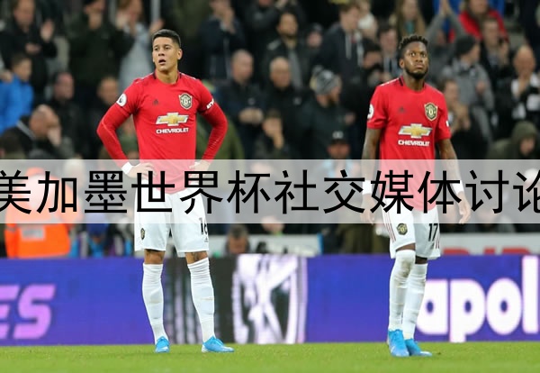2026美加墨世界杯社交媒体讨论纪录